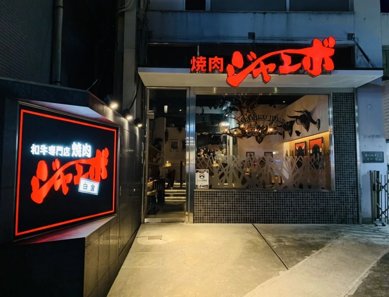 焼肉ジャンボ白金の店舗外観